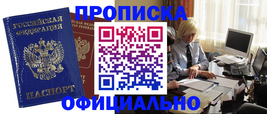 прописка 2025 в Амурске