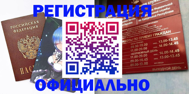 прописка регистрация в Амурске
