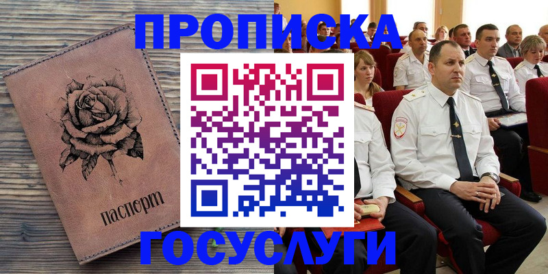 купить прописку в Амурске
